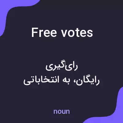 معنی free votes به فارسی معنی free votes به فارسی