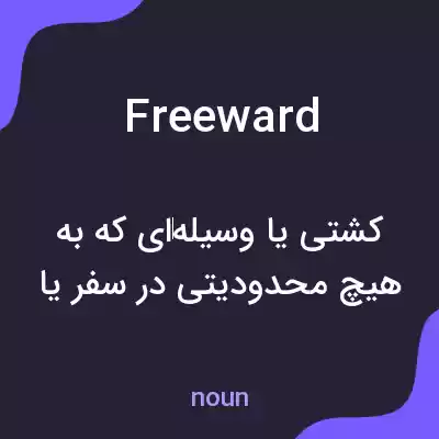 معنی freeward به فارسی معنی freeward به فارسی