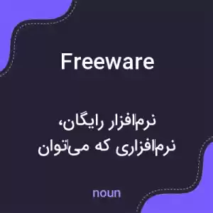 معنی freeware به فارسی معنی freeware به فارسی