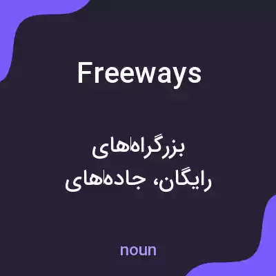 معنی freeways به فارسی معنی freeways به فارسی