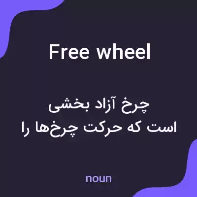 معنی freewheel به فارسی معنی freewheel به فارسی
