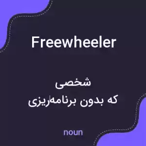 معنی freewheeler به فارسی معنی freewheeler به فارسی