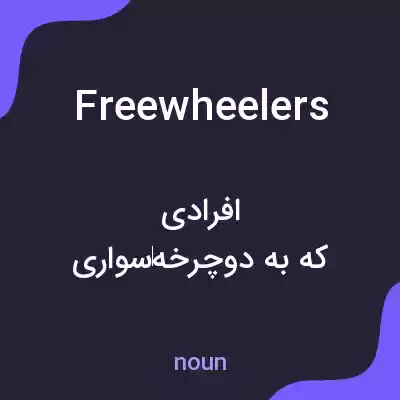 معنی freewheelers به فارسی معنی freewheelers به فارسی