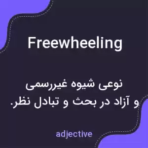 معنی freewheeling به فارسی معنی freewheeling به فارسی