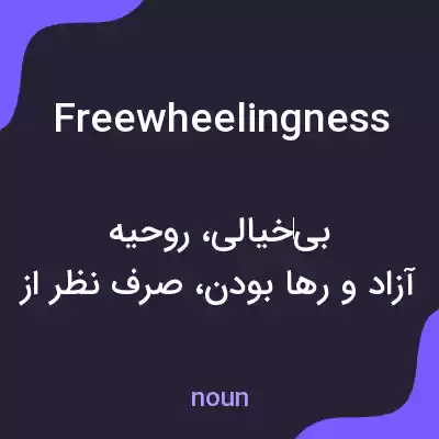 معنی freewheelingness به فارسی معنی freewheelingness به فارسی