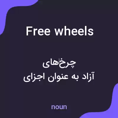 معنی free wheels به فارسی معنی free wheels به فارسی