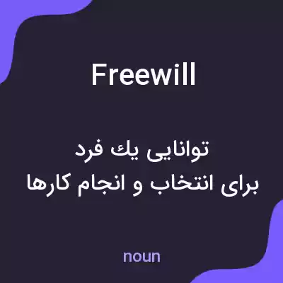 معنی free will به فارسی معنی free will به فارسی