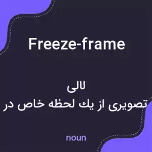 معنی freeze-frame به فارسی معنی freeze-frame به فارسی