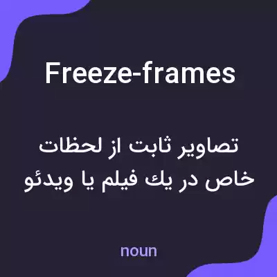 معنی freeze-frames به فارسی معنی freeze-frames به فارسی