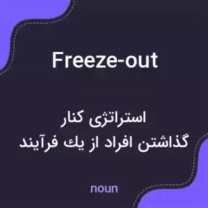 معنی freeze-out به فارسی معنی freeze-out به فارسی
