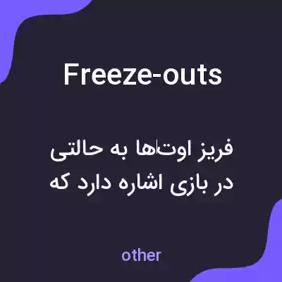 معنی freeze-outs به فارسی معنی freeze-outs به فارسی