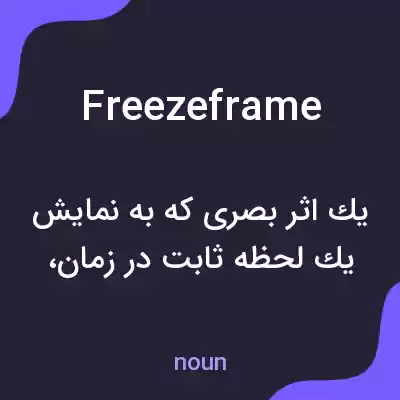 معنی freezeframe به فارسی معنی freezeframe به فارسی