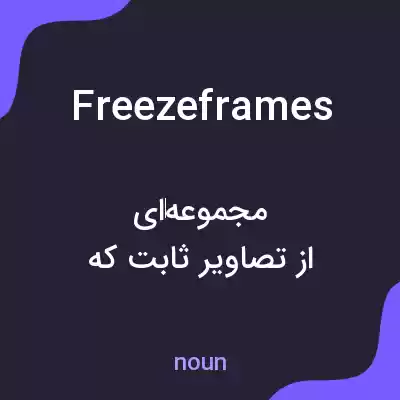 معنی freezeframes به فارسی معنی freezeframes به فارسی