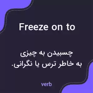 معنی freeze on to به فارسی معنی freeze on to به فارسی