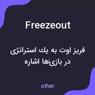 معنی freeze out به فارسی معنی freeze out به فارسی