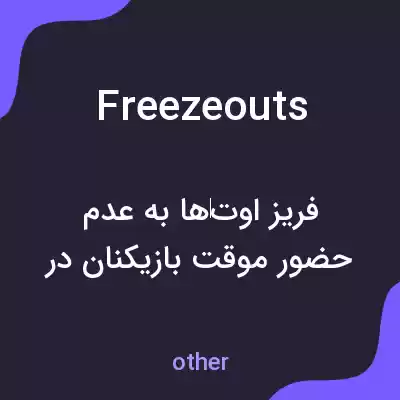 معنی freezeouts به فارسی معنی freezeouts به فارسی