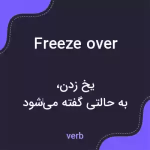 معنی freeze over به فارسی معنی freeze over به فارسی