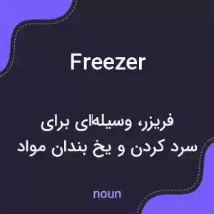 معنی freezer به فارسی معنی freezer به فارسی