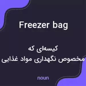 معنی freezer bag به فارسی معنی freezer bag به فارسی