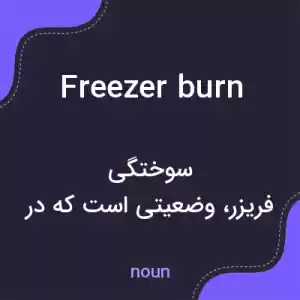 معنی freezer burn به فارسی معنی freezer burn به فارسی