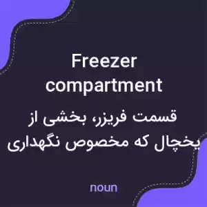 معنی freezer compartment به فارسی معنی freezer compartment به فارسی