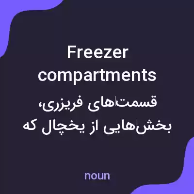 معنی freezer compartments به فارسی معنی freezer compartments به فارسی