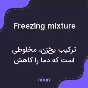 معنی freezing mixture به فارسی معنی freezing mixture به فارسی