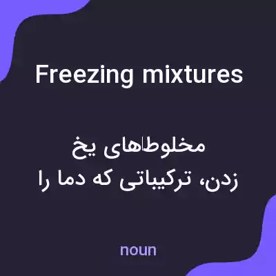 معنی freezing mixtures به فارسی معنی freezing mixtures به فارسی