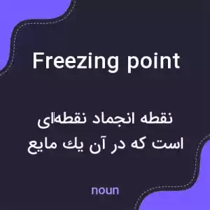 معنی freezing point به فارسی معنی freezing point به فارسی