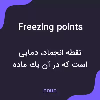 معنی freezing points به فارسی معنی freezing points به فارسی