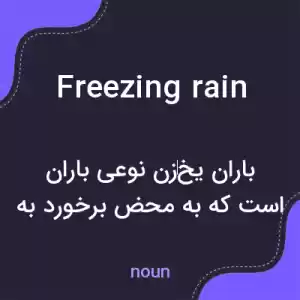 معنی freezing rain به فارسی معنی freezing rain به فارسی
