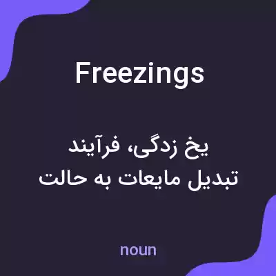 معنی freezings به فارسی معنی freezings به فارسی