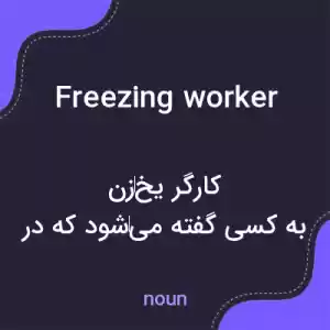 معنی freezing worker به فارسی معنی freezing worker به فارسی