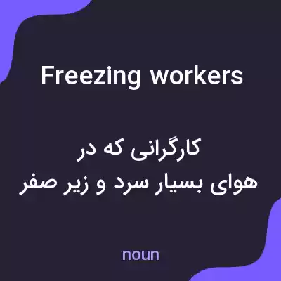 معنی freezing workers به فارسی معنی freezing workers به فارسی