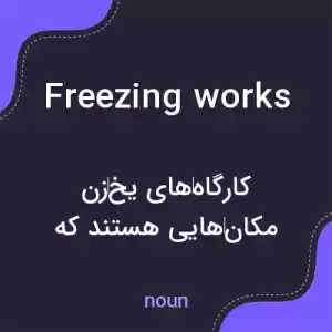 معنی freezing works به فارسی معنی freezing works به فارسی