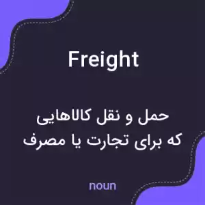 معنی freight به فارسی معنی freight به فارسی