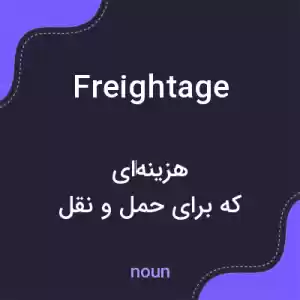 معنی freightage به فارسی معنی freightage به فارسی