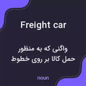 معنی freight car به فارسی معنی freight car به فارسی