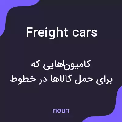معنی freight cars به فارسی معنی freight cars به فارسی
