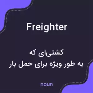 معنی freighter به فارسی معنی freighter به فارسی