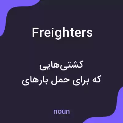 معنی freighters به فارسی معنی freighters به فارسی