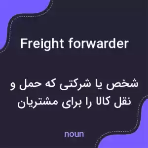 معنی freight forwarder به فارسی معنی freight forwarder به فارسی