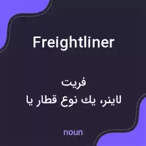 معنی freightliner به فارسی معنی freightliner به فارسی