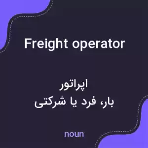 معنی freight operator به فارسی معنی freight operator به فارسی
