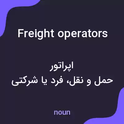 معنی freight operators به فارسی معنی freight operators به فارسی