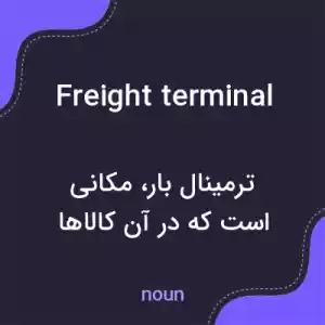 معنی freight terminal به فارسی معنی freight terminal به فارسی