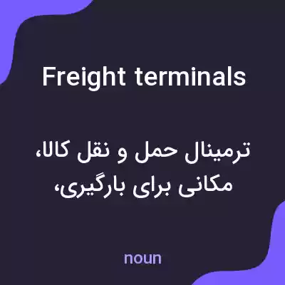 معنی freight terminals به فارسی معنی freight terminals به فارسی