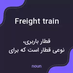 معنی freight train به فارسی معنی freight train به فارسی