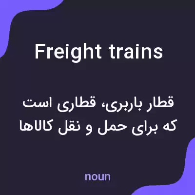 معنی freight trains به فارسی معنی freight trains به فارسی