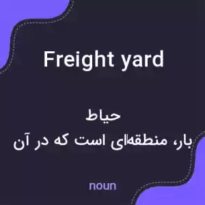 معنی freightyard به فارسی معنی freightyard به فارسی
